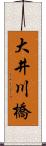 大井川橋 Scroll