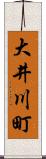大井川町 Scroll