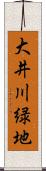 大井川緑地 Scroll