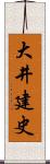 大井建史 Scroll