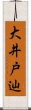 大井戸辿 Scroll