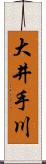 大井手川 Scroll