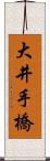 大井手橋 Scroll