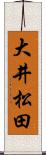 大井松田 Scroll