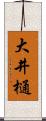 大井樋 Scroll