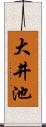 大井池 Scroll