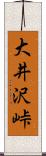 大井沢峠 Scroll