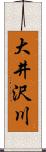 大井沢川 Scroll