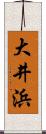 大井浜 Scroll