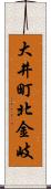 大井町北金岐 Scroll
