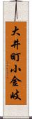大井町小金岐 Scroll