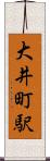 大井町駅 Scroll
