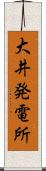 大井発電所 Scroll