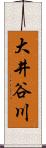 大井谷川 Scroll