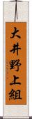 大井野上組 Scroll