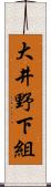 大井野下組 Scroll