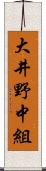 大井野中組 Scroll