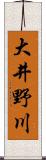 大井野川 Scroll