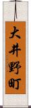 大井野町 Scroll