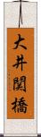 大井関橋 Scroll