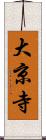 大京寺 Scroll