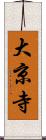 大京寺 Scroll