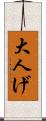 大人げ Scroll
