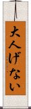 大人げない Scroll