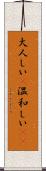 大人しい(P) Scroll