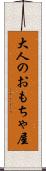 大人のおもちゃ屋 Scroll