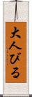 大人びる Scroll