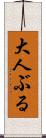 大人ぶる Scroll