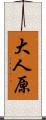 大人原 Scroll