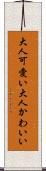 大人可愛い Scroll