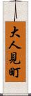 大人見町 Scroll