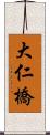 大仁橋 Scroll