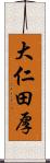 大仁田厚 Scroll