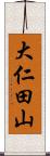 大仁田山 Scroll