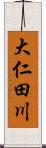 大仁田川 Scroll