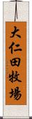 大仁田牧場 Scroll