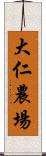 大仁農場 Scroll