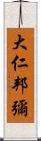 大仁邦彌 Scroll