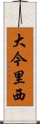 大今里西 Scroll