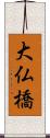 大仏橋 Scroll