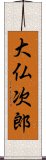 大仏次郎 Scroll