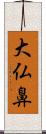 大仏鼻 Scroll