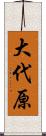大代原 Scroll