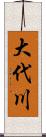 大代川 Scroll