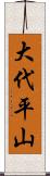 大代平山 Scroll
