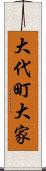 大代町大家 Scroll